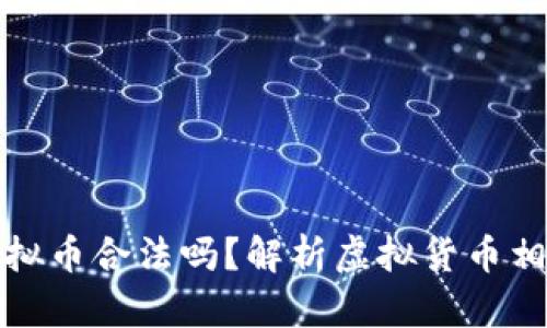 钱能钱包虚拟币合法吗？解析虚拟货币相关法律法规