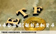钱能钱包虚拟币合法吗？
