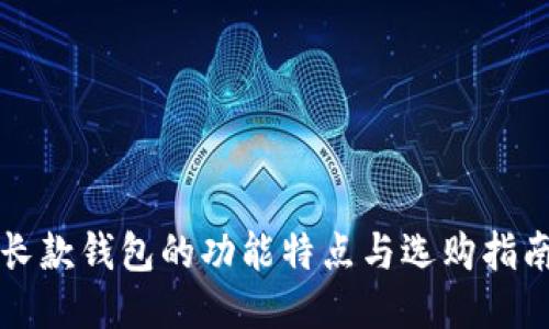 长款钱包的功能特点与选购指南