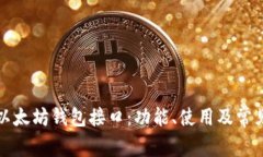 详解以太坊钱包接口：功