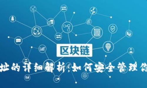 VBK钱包地址的详细解析：如何安全管理你的VBK资产