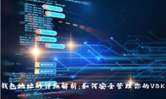 VBK钱包地址的详细解析：