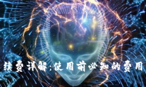 数字钱包的手续费详解：使用前必知的费用与省钱小技巧