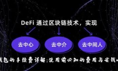 数字钱包的手续费详解：