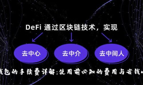 数字钱包的手续费详解：使用前必知的费用与省钱小技巧