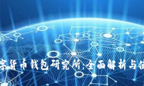 加密数字货币钱包研究所：全面解析与使用指南