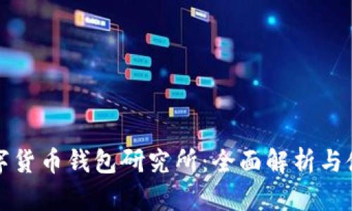 加密数字货币钱包研究所：全面解析与使用指南
