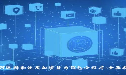 如何选择和使用加密货币钱包小程序：全面指南