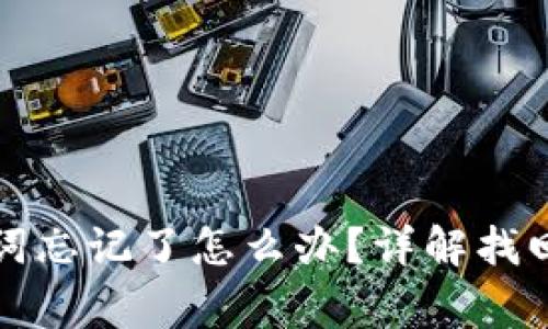 小狐狸钱包助记词忘记了怎么办？详解找回方法与注意事项