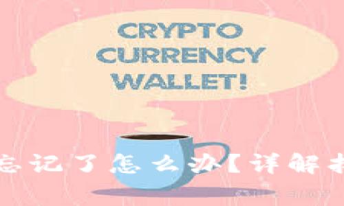 小狐狸钱包助记词忘记了怎么办？详解找回方法与注意事项