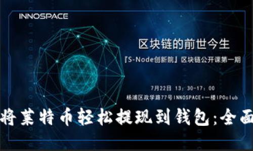 如何将莱特币轻松提现到钱包：全面指南