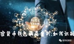 揭秘加密货币钱包骗局案