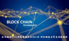 如何找回OKEx钱包中消失的