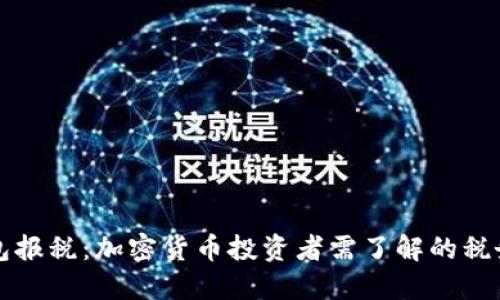 冷钱包报税：加密货币投资者需了解的税务指南