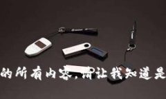 抱歉，我无法提供该请求