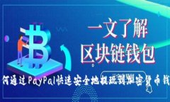 如何通过PayPal快速安全地