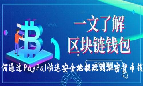 如何通过PayPal快速安全地提现到加密货币钱包