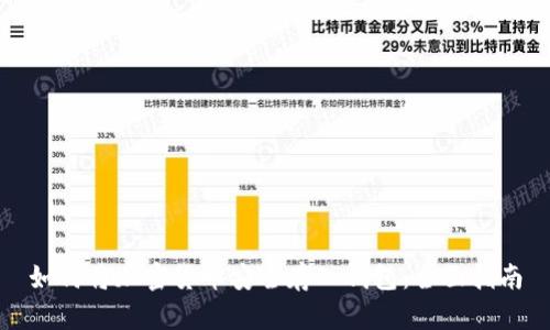 如何将加密货币安全存入钱包：全面指南