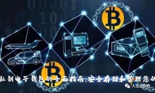 加密货币私钥电子钱包的全面指南：安全存储和管理您的数字资产