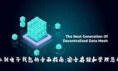加密货币私钥电子钱包的