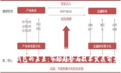 加密货币钱包的未来：市