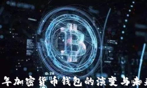 
2015年加密货币钱包的演变与未来展望
