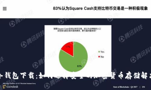探索冷钱包下载：如何选择安全的加密货币存储解决方案