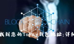 如何找到您的Topay钱包地址