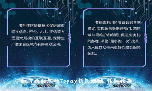 如何找到您的Topay钱包地址：详细指南