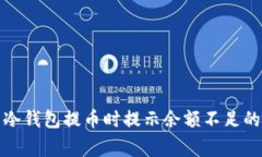 如何解决冷钱包提币时提