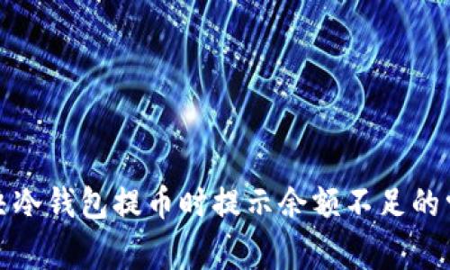 如何解决冷钱包提币时提示余额不足的常见问题