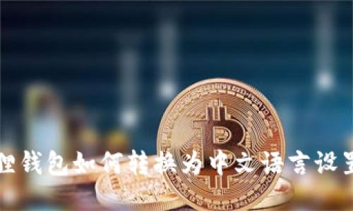 小狐狸钱包如何转换为中文语言设置指南