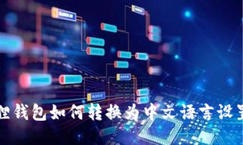 小狐狸钱包如何转换为中文语言设置指南