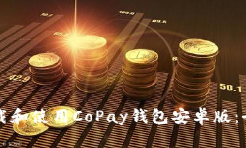 如何下载和使用CoPay钱包安卓版：全面指南