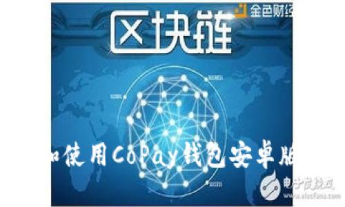 如何下载和使用CoPay钱包安卓版：全面指南