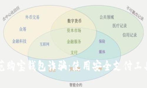 如何防范购宝钱包诈骗：使用安全支付工具的指南