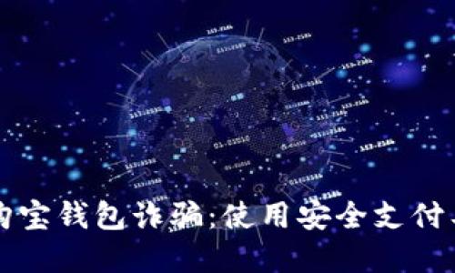 如何防范购宝钱包诈骗：使用安全支付工具的指南