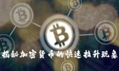 币圈Pump：揭秘加密货币的