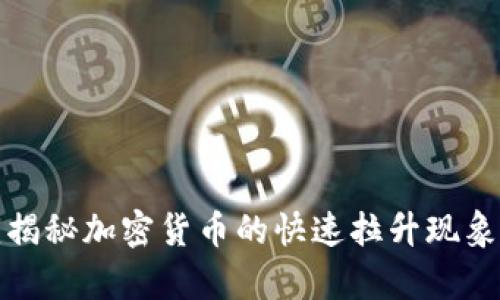 币圈Pump：揭秘加密货币的快速拉升现象与投资策略