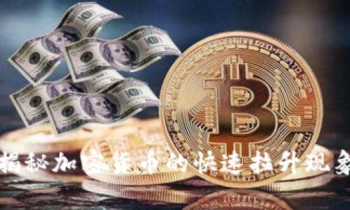 币圈Pump：揭秘加密货币的快速拉升现象与投资策略