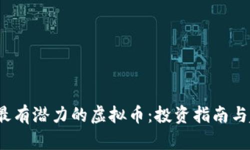 2023年最有潜力的虚拟币：投资指南与趋势分析