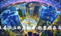 2023年最有潜力的虚拟币：