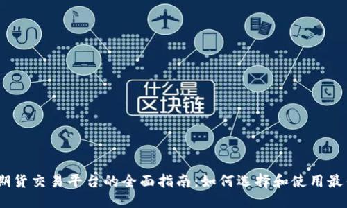 BTCS期货交易平台的全面指南：如何选择和使用最佳平台