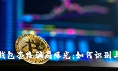 加密货币钱包套路骗局曝