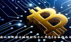 如何将比特股安全地转移