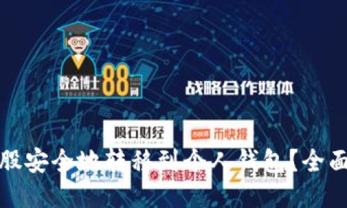 如何将比特股安全地转移到个人钱包？全面指南与技巧