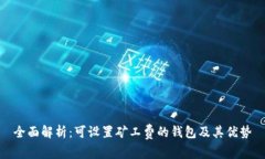 全面解析：可设置矿工费
