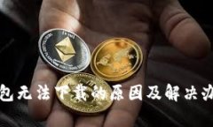 火币钱包无法下载的原因