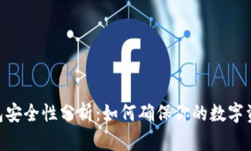 OKEx钱包安全性分析：如何确保你的数字资产安全？