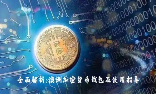 全面解析：澳洲加密货币钱包及使用指导